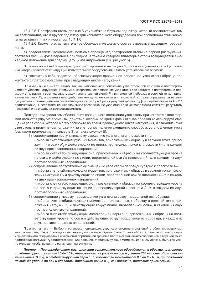 ГОСТ Р ИСО  22675-2019, страница 33