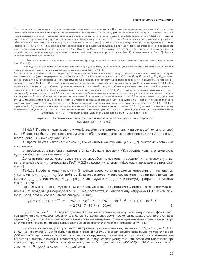 ГОСТ Р ИСО  22675-2019, страница 35