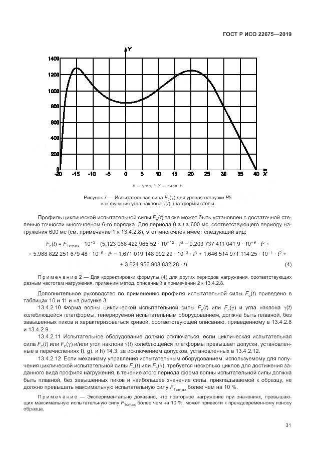 ГОСТ Р ИСО  22675-2019, страница 37