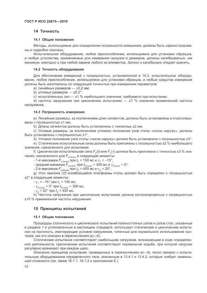 ГОСТ Р ИСО  22675-2019, страница 38