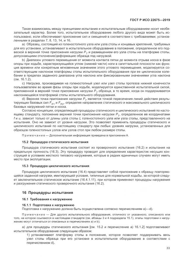 ГОСТ Р ИСО  22675-2019, страница 39