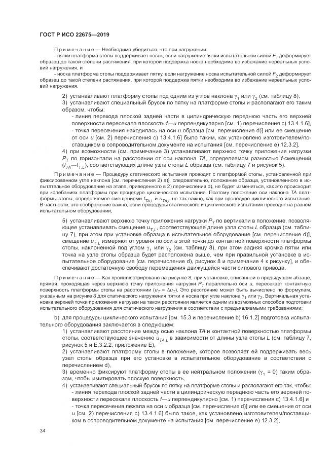 ГОСТ Р ИСО  22675-2019, страница 40