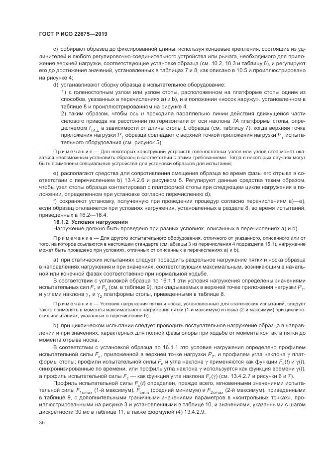 ГОСТ Р ИСО  22675-2019, страница 42