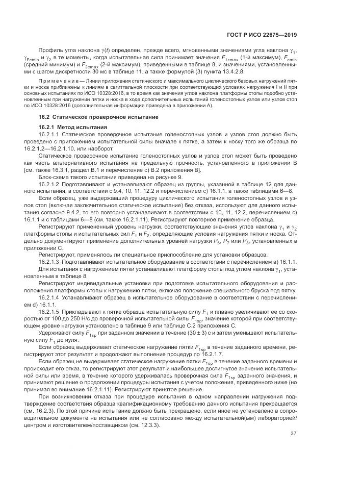 ГОСТ Р ИСО  22675-2019, страница 43
