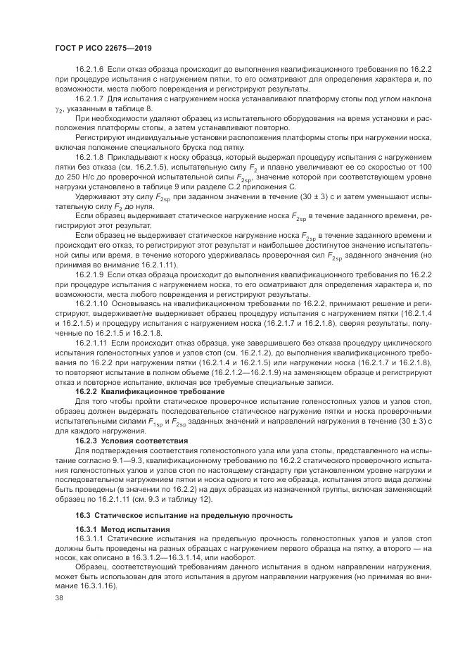 ГОСТ Р ИСО  22675-2019, страница 44
