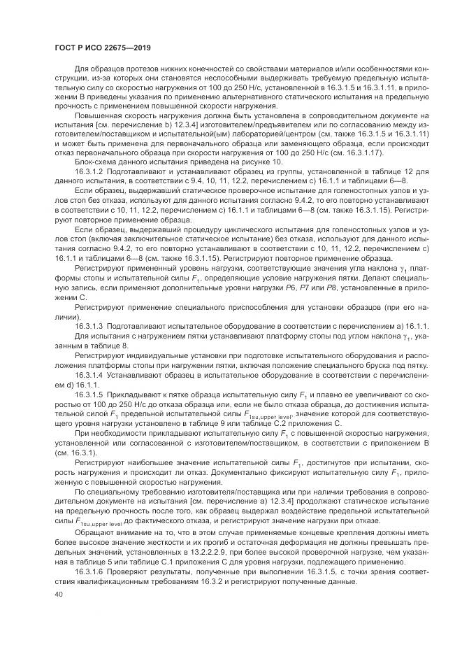 ГОСТ Р ИСО  22675-2019, страница 46