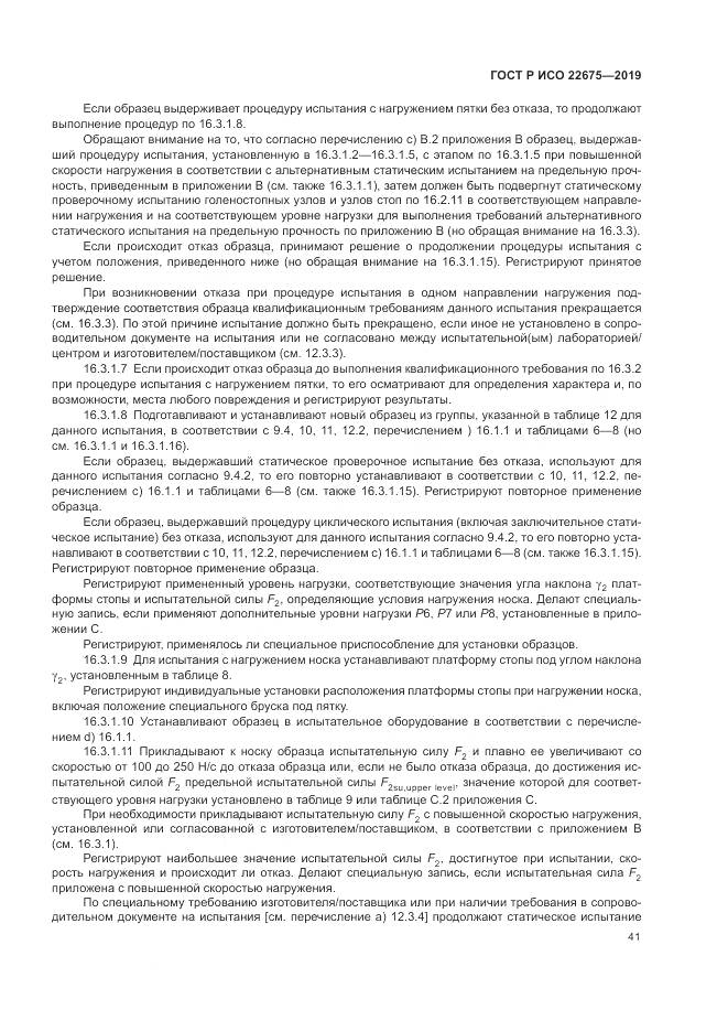 ГОСТ Р ИСО  22675-2019, страница 47