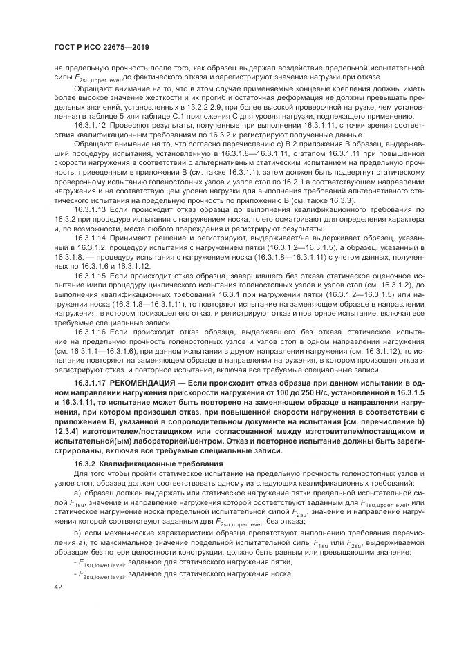 ГОСТ Р ИСО  22675-2019, страница 48
