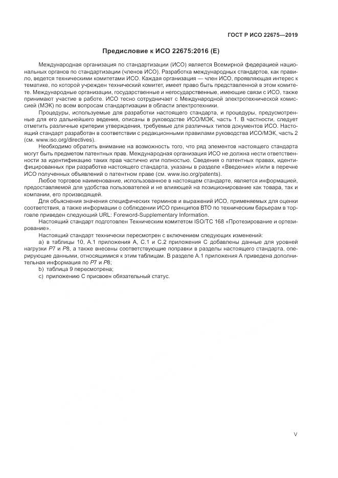 ГОСТ Р ИСО  22675-2019, страница 5