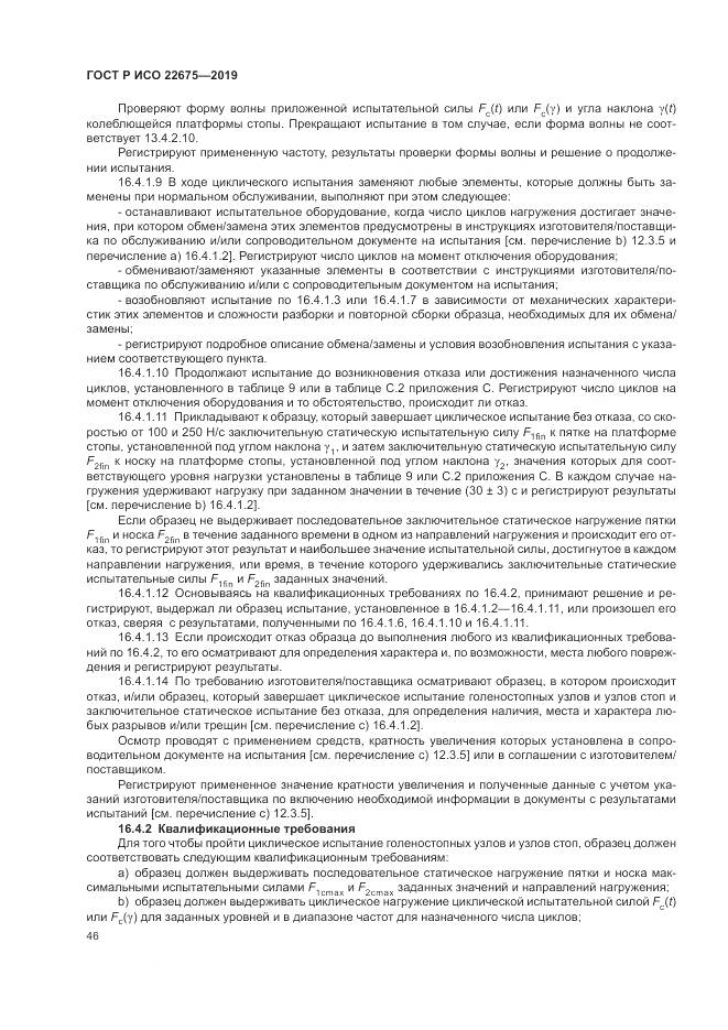 ГОСТ Р ИСО  22675-2019, страница 52