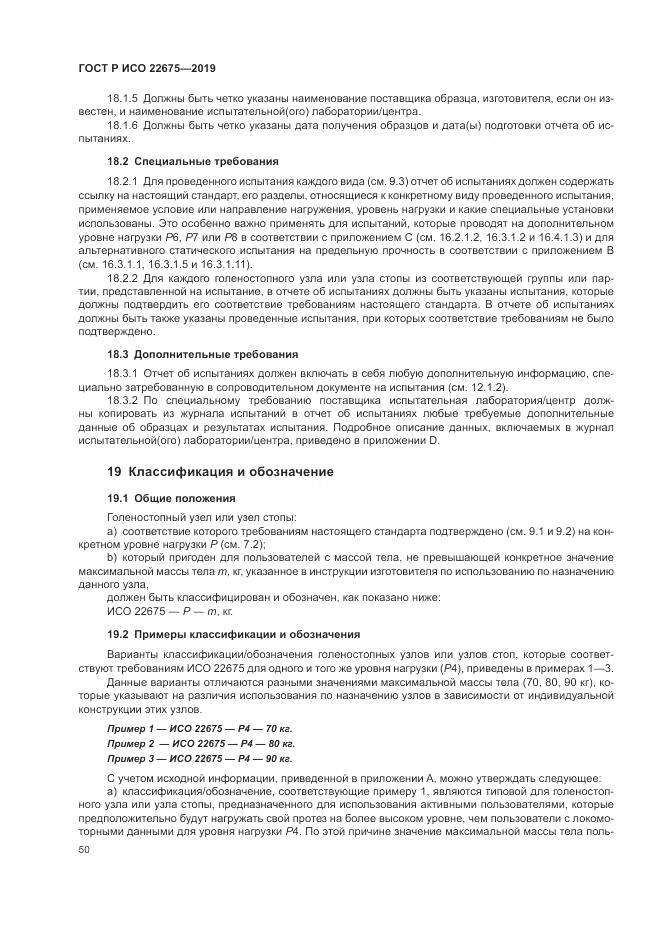 ГОСТ Р ИСО  22675-2019, страница 56
