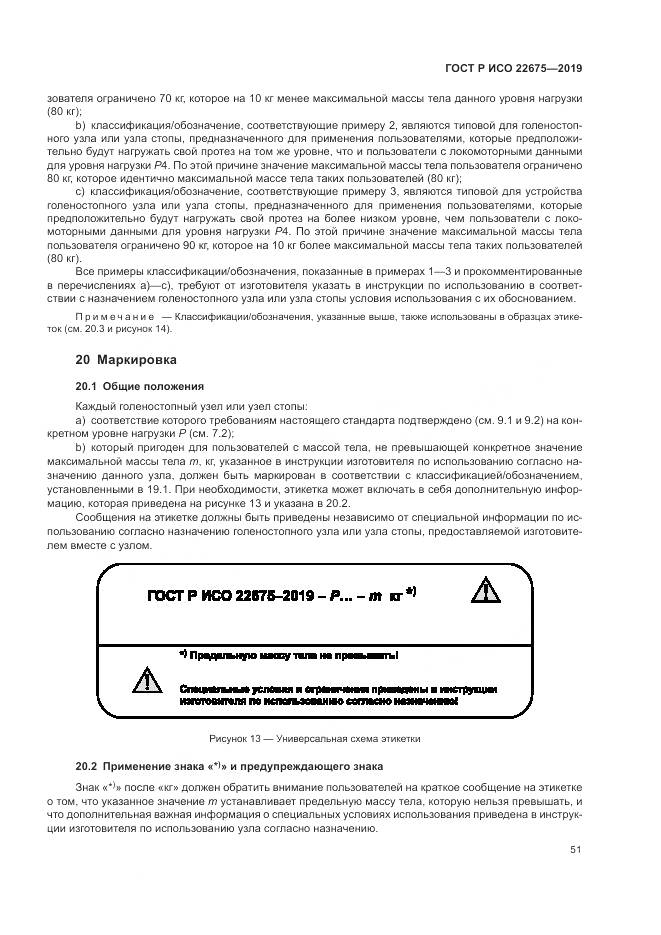 ГОСТ Р ИСО  22675-2019, страница 57