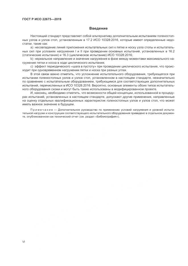 ГОСТ Р ИСО  22675-2019, страница 6