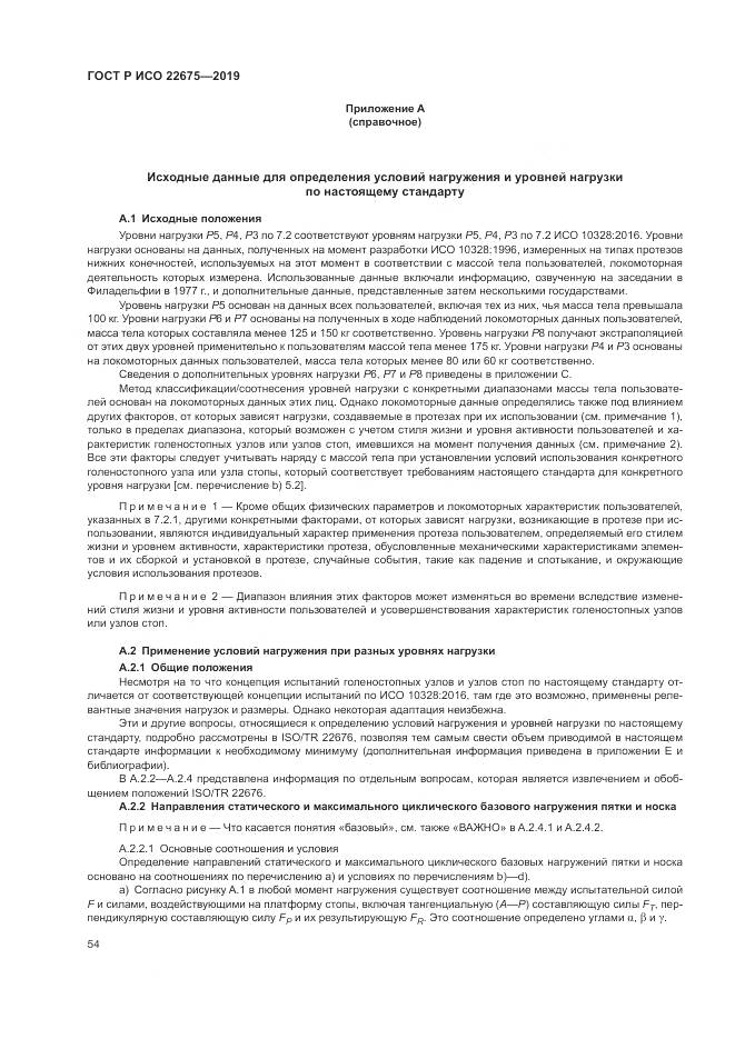 ГОСТ Р ИСО  22675-2019, страница 60