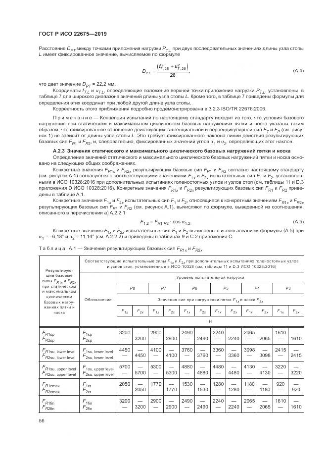ГОСТ Р ИСО  22675-2019, страница 62