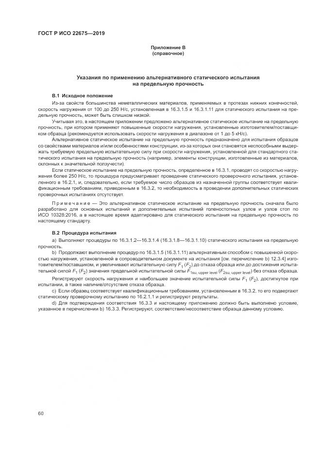 ГОСТ Р ИСО  22675-2019, страница 66