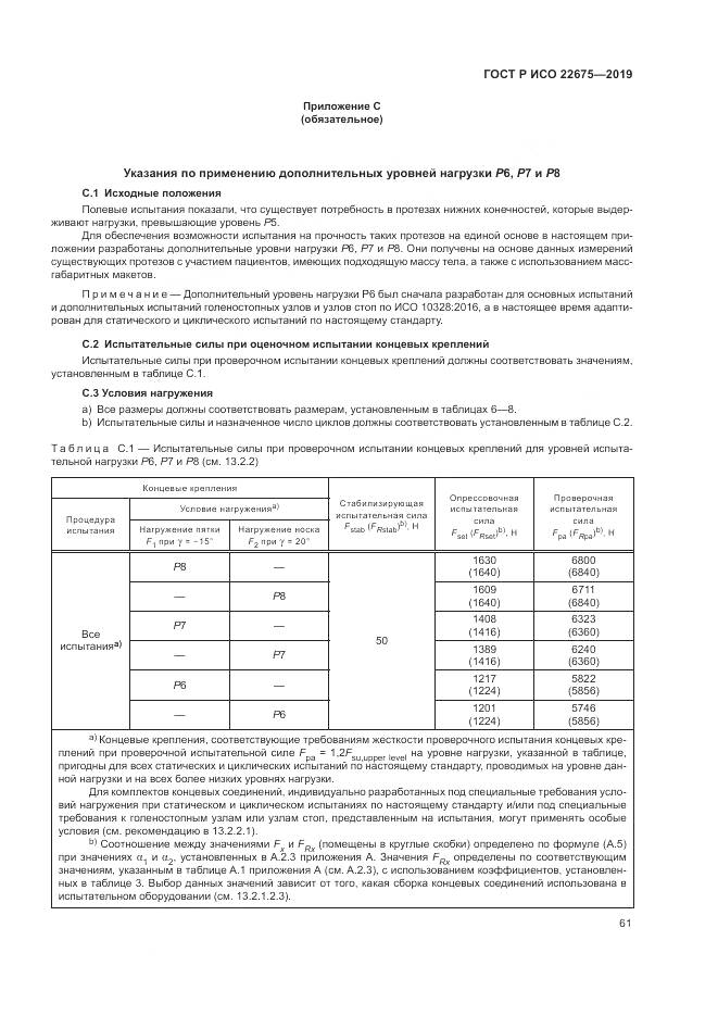 ГОСТ Р ИСО  22675-2019, страница 67