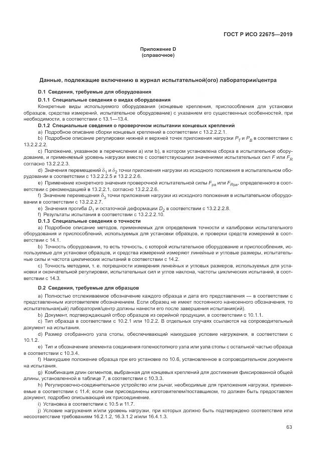 ГОСТ Р ИСО  22675-2019, страница 69