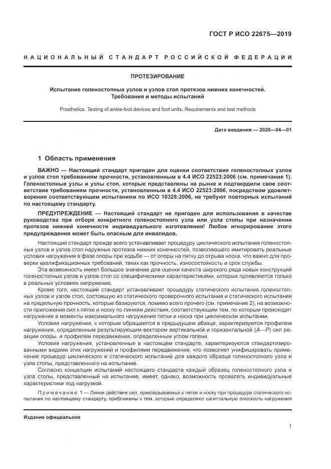 ГОСТ Р ИСО  22675-2019, страница 7