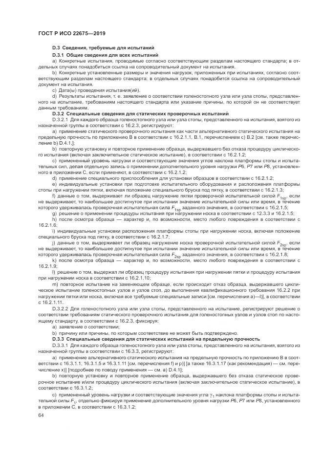 ГОСТ Р ИСО  22675-2019, страница 70