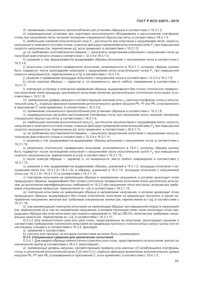 ГОСТ Р ИСО  22675-2019, страница 71