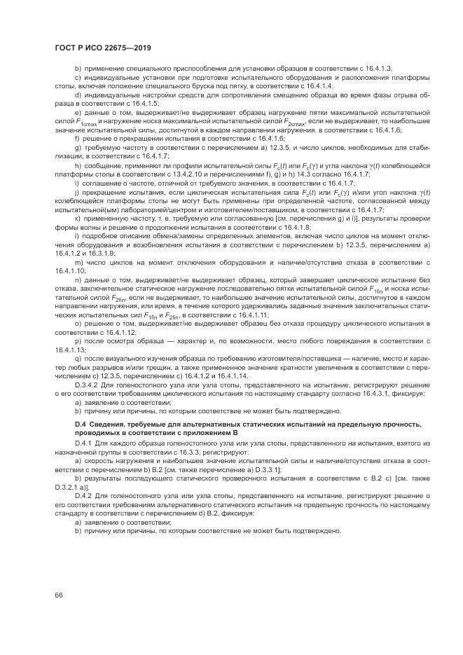 ГОСТ Р ИСО  22675-2019, страница 72