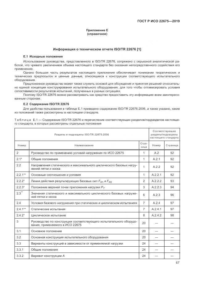 ГОСТ Р ИСО  22675-2019, страница 73