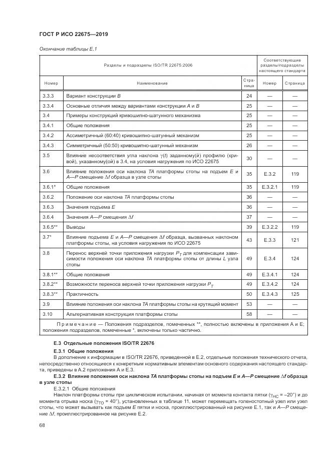 ГОСТ Р ИСО  22675-2019, страница 74