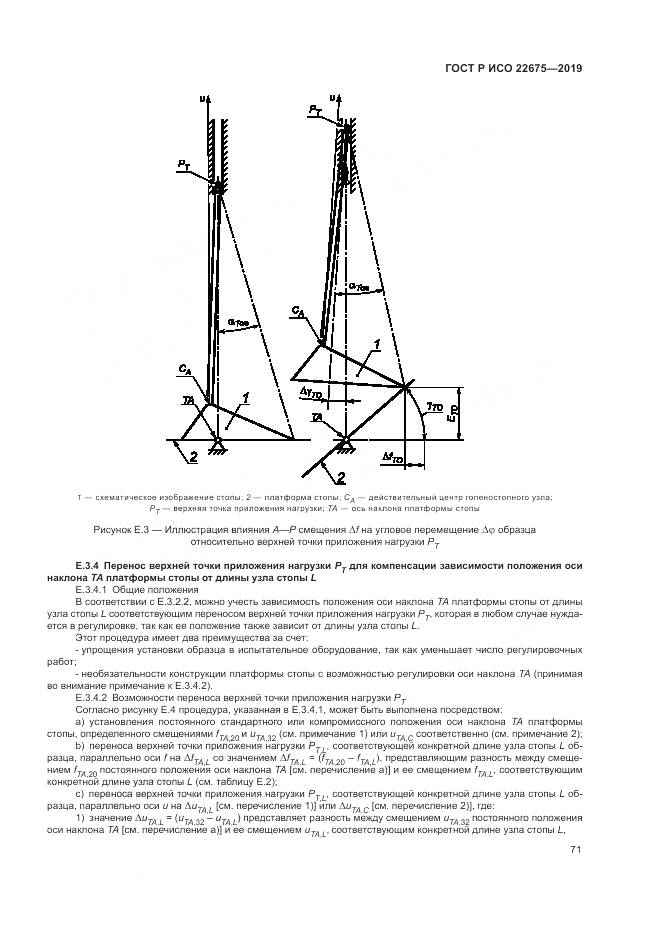 ГОСТ Р ИСО  22675-2019, страница 77
