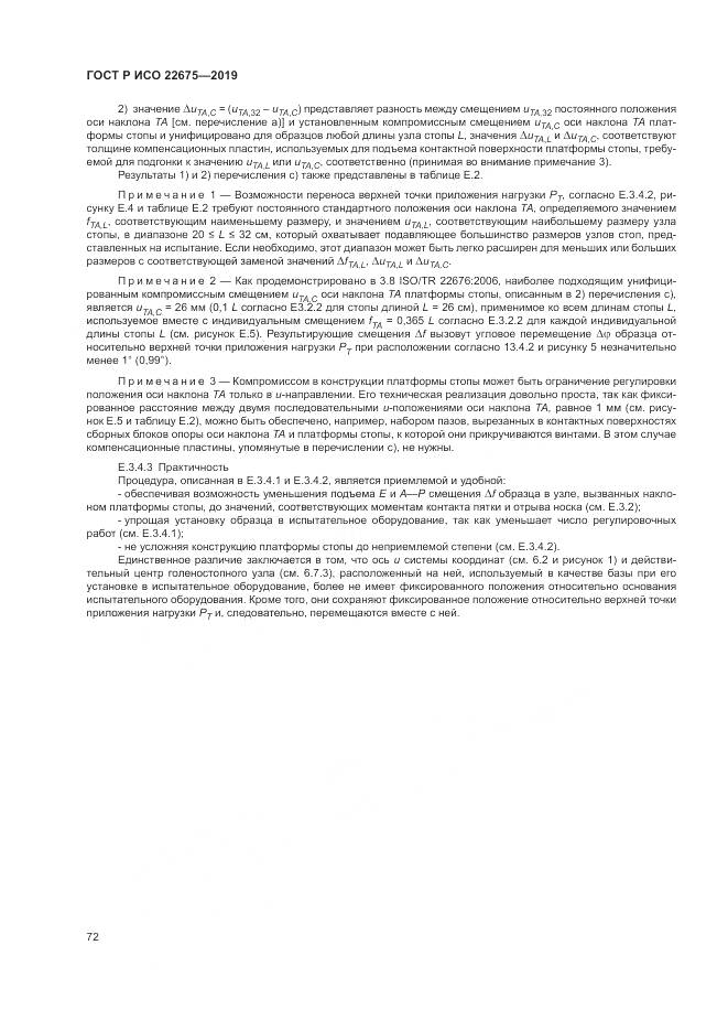 ГОСТ Р ИСО  22675-2019, страница 78