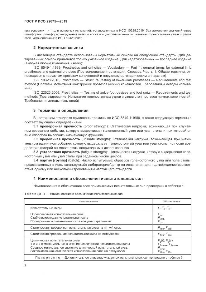 ГОСТ Р ИСО  22675-2019, страница 8