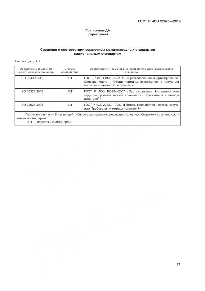 ГОСТ Р ИСО  22675-2019, страница 83