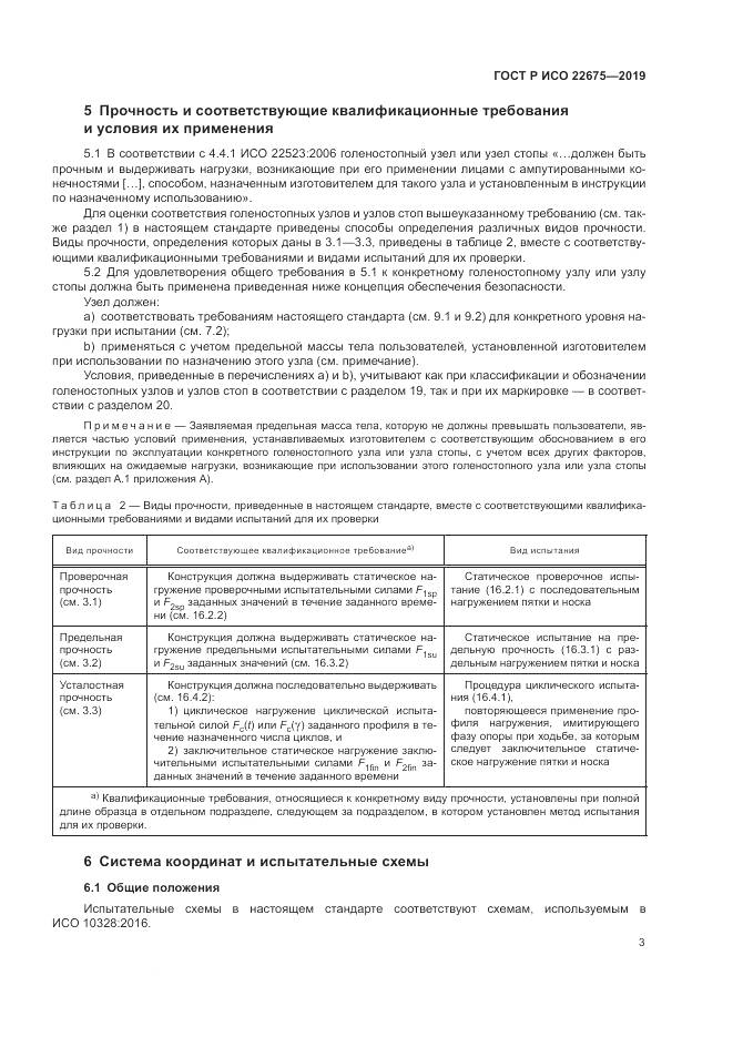 ГОСТ Р ИСО  22675-2019, страница 9