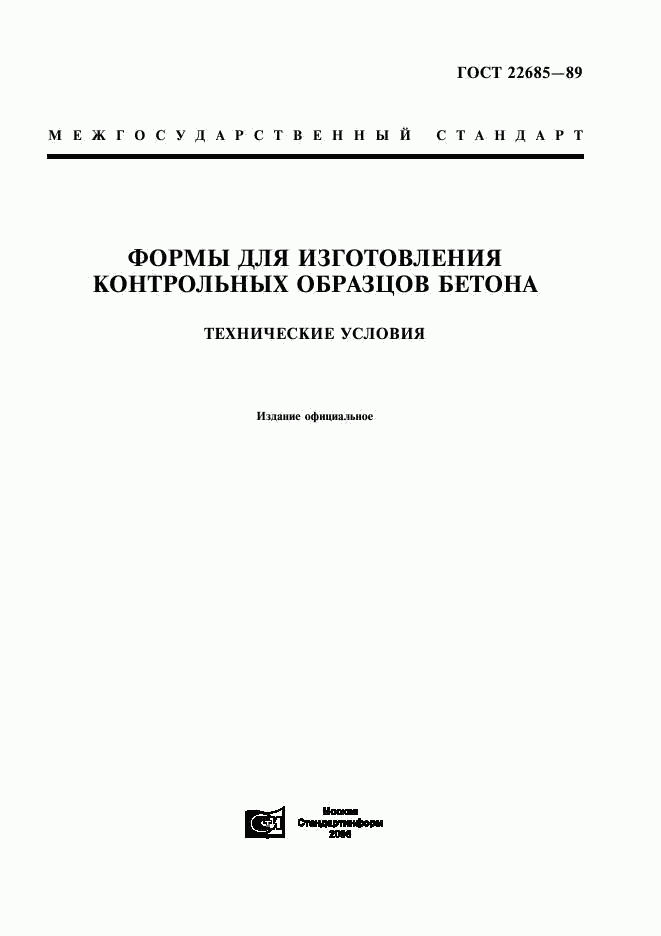 ГОСТ 22685-89, страница 1