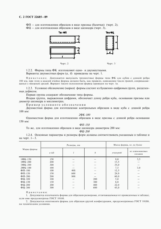 ГОСТ 22685-89, страница 3