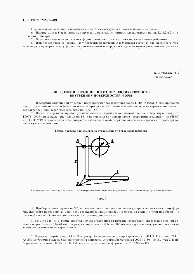 ГОСТ 22685-89, страница 9