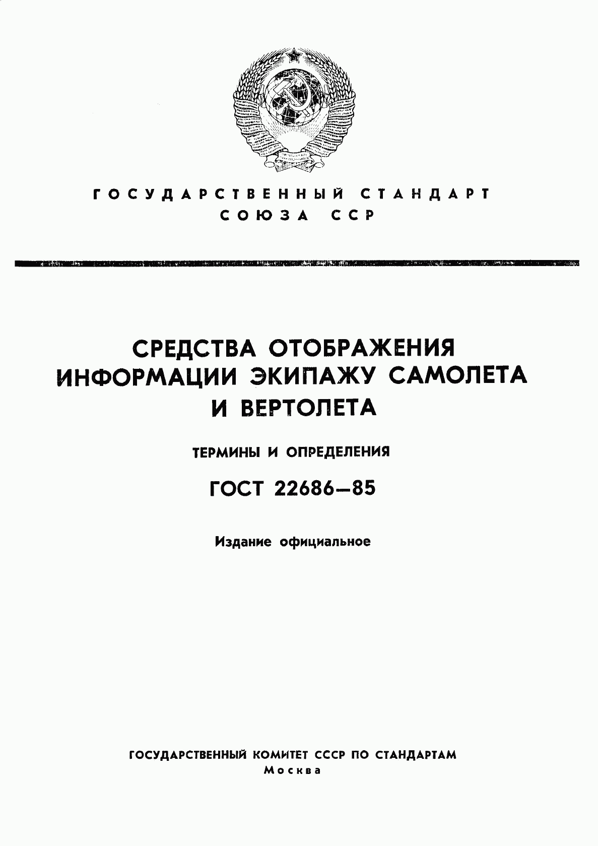 ГОСТ 22686-85, страница 1