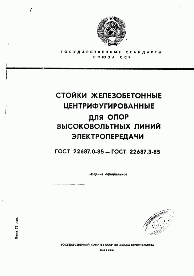 ГОСТ 22687.0-85, страница 1