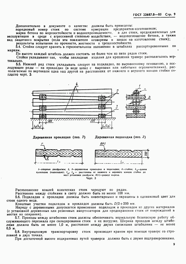 ГОСТ 22687.0-85, страница 10