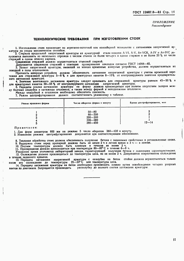 ГОСТ 22687.0-85, страница 12