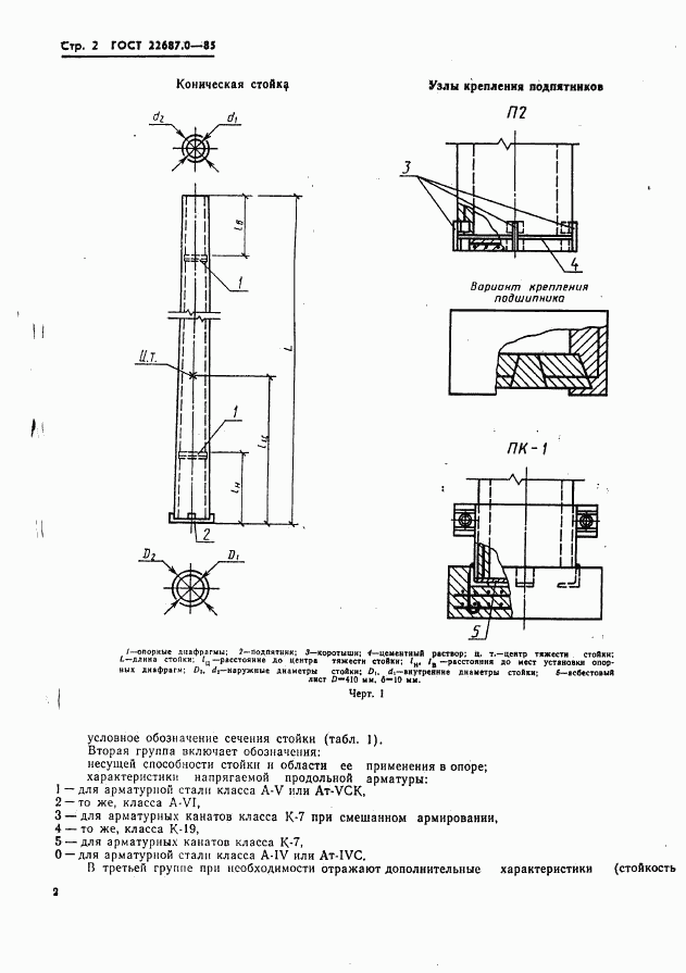 ГОСТ 22687.0-85, страница 3