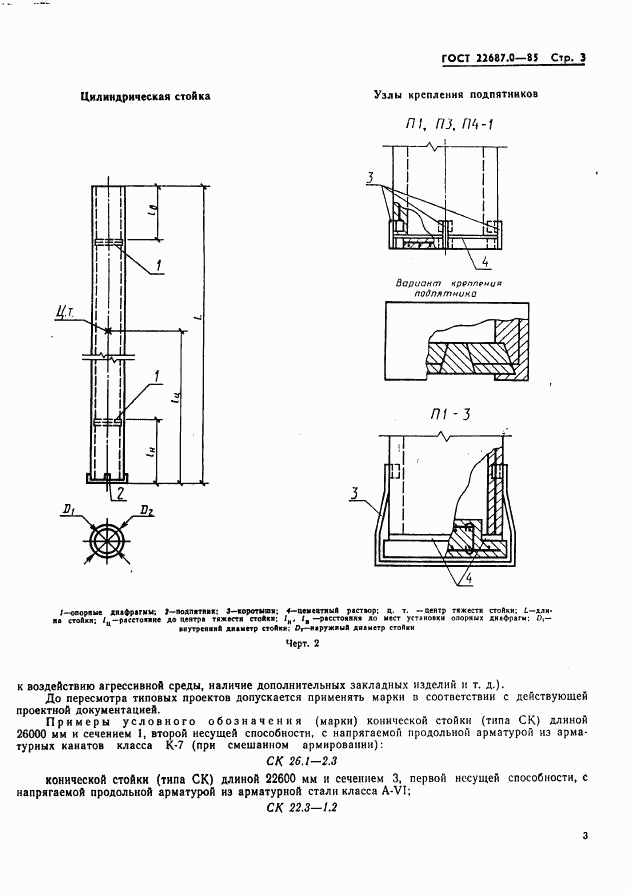 ГОСТ 22687.0-85, страница 4