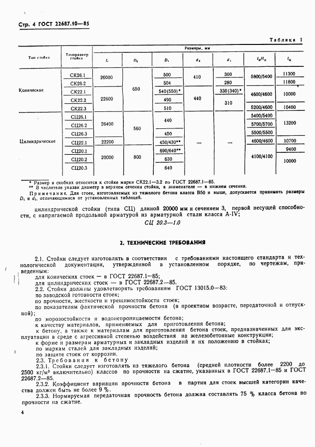 ГОСТ 22687.0-85, страница 5