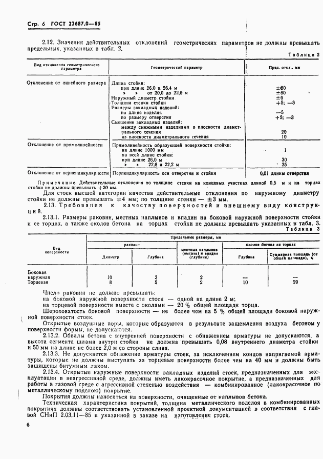 ГОСТ 22687.0-85, страница 7