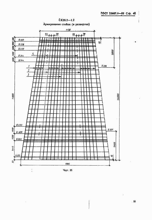 ГОСТ 22687.1-85, страница 40