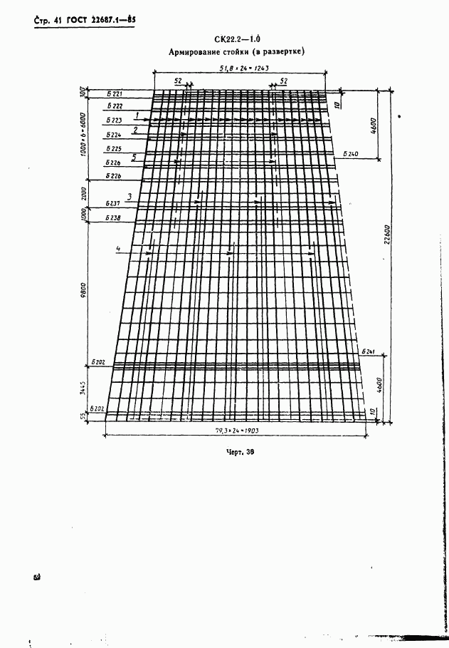 ГОСТ 22687.1-85, страница 41