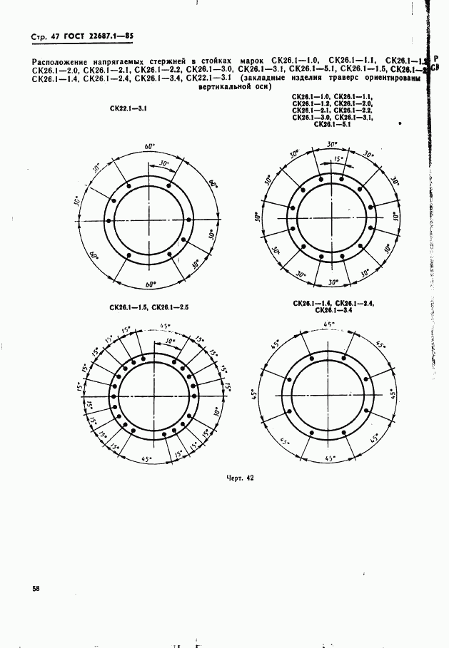 ГОСТ 22687.1-85, страница 47