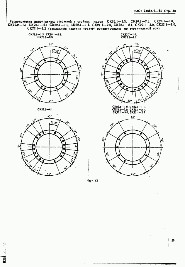 ГОСТ 22687.1-85, страница 48