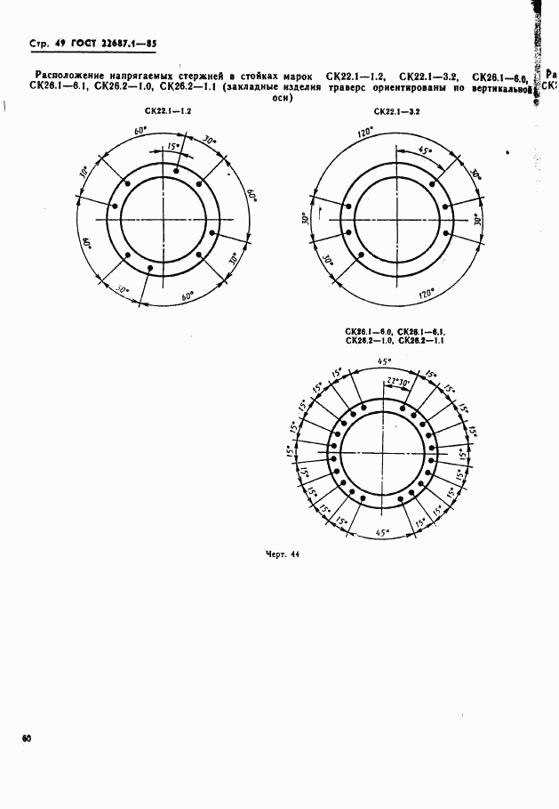 ГОСТ 22687.1-85, страница 49