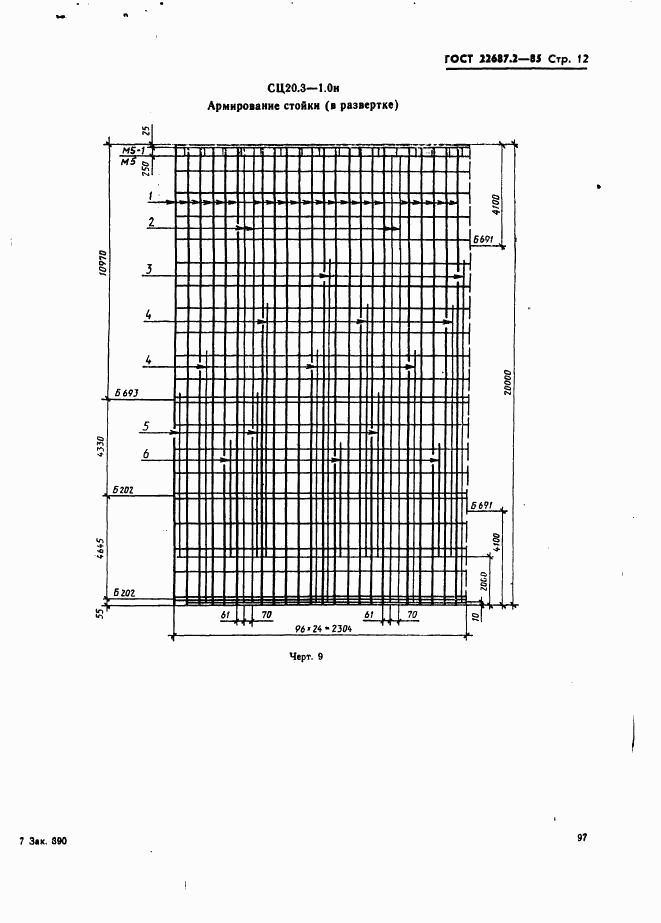 ГОСТ 22687.2-85, страница 12